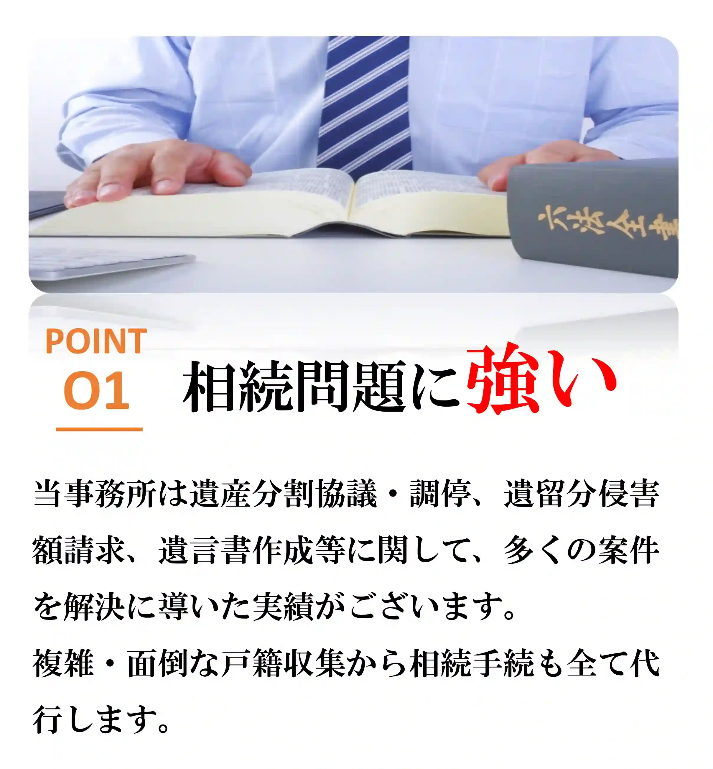 選ばれる理由1相続問題に強い