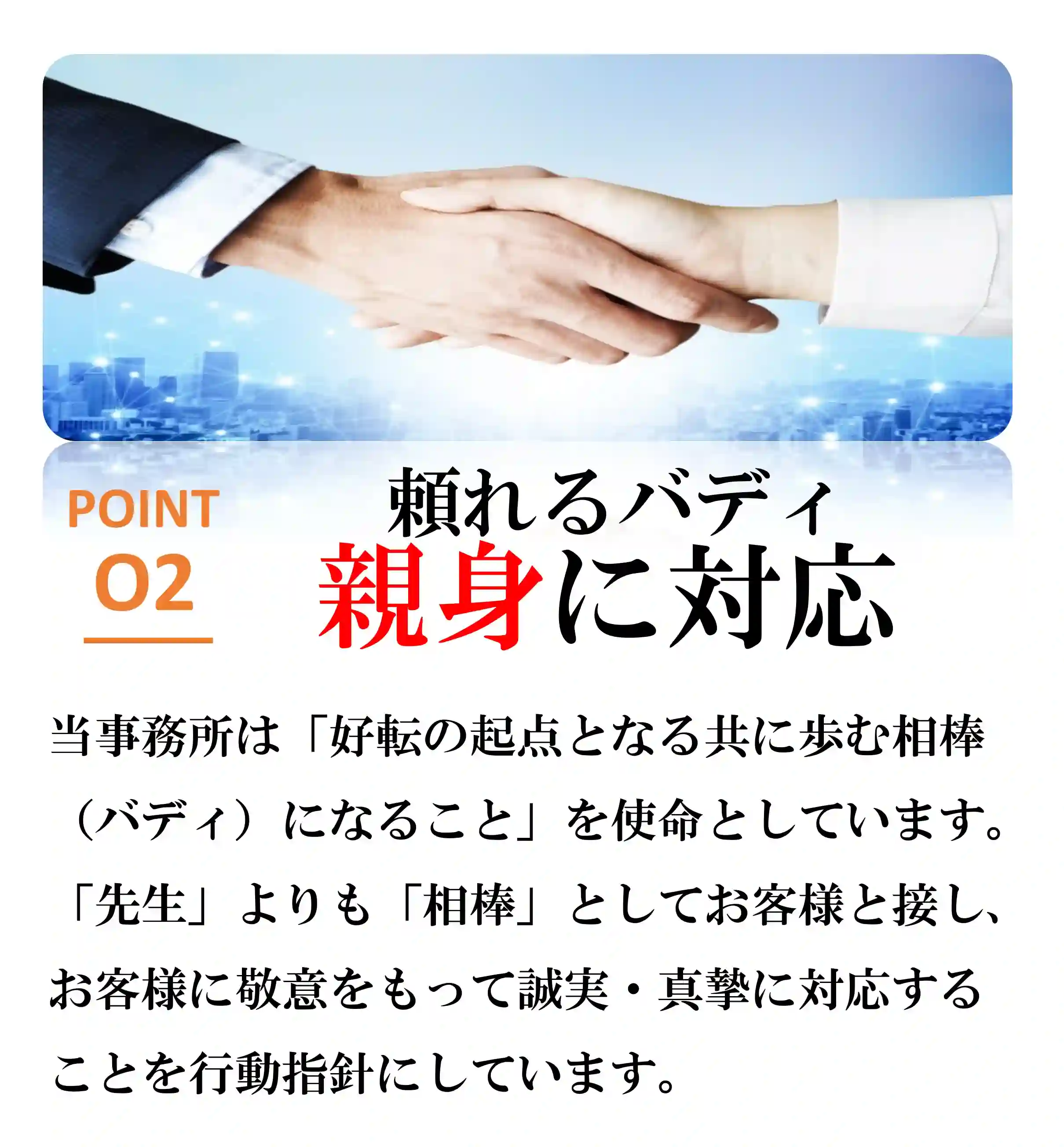 選ばれる理由2頼れるバディ親身に対応