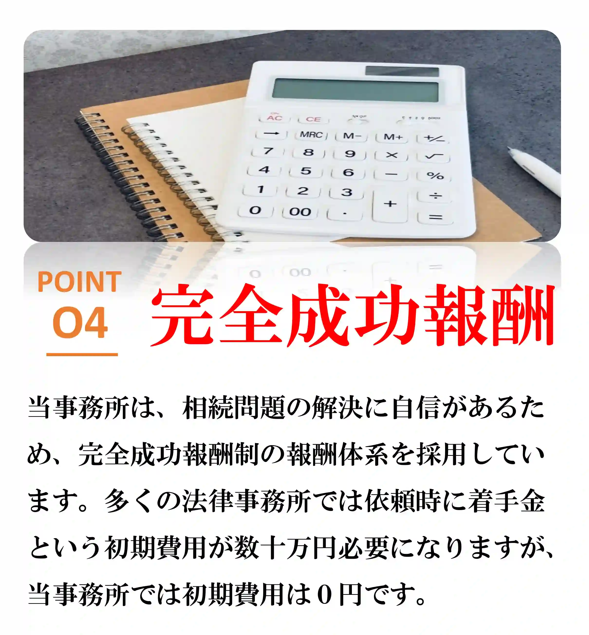 選ばれる理由4完全成功報酬制