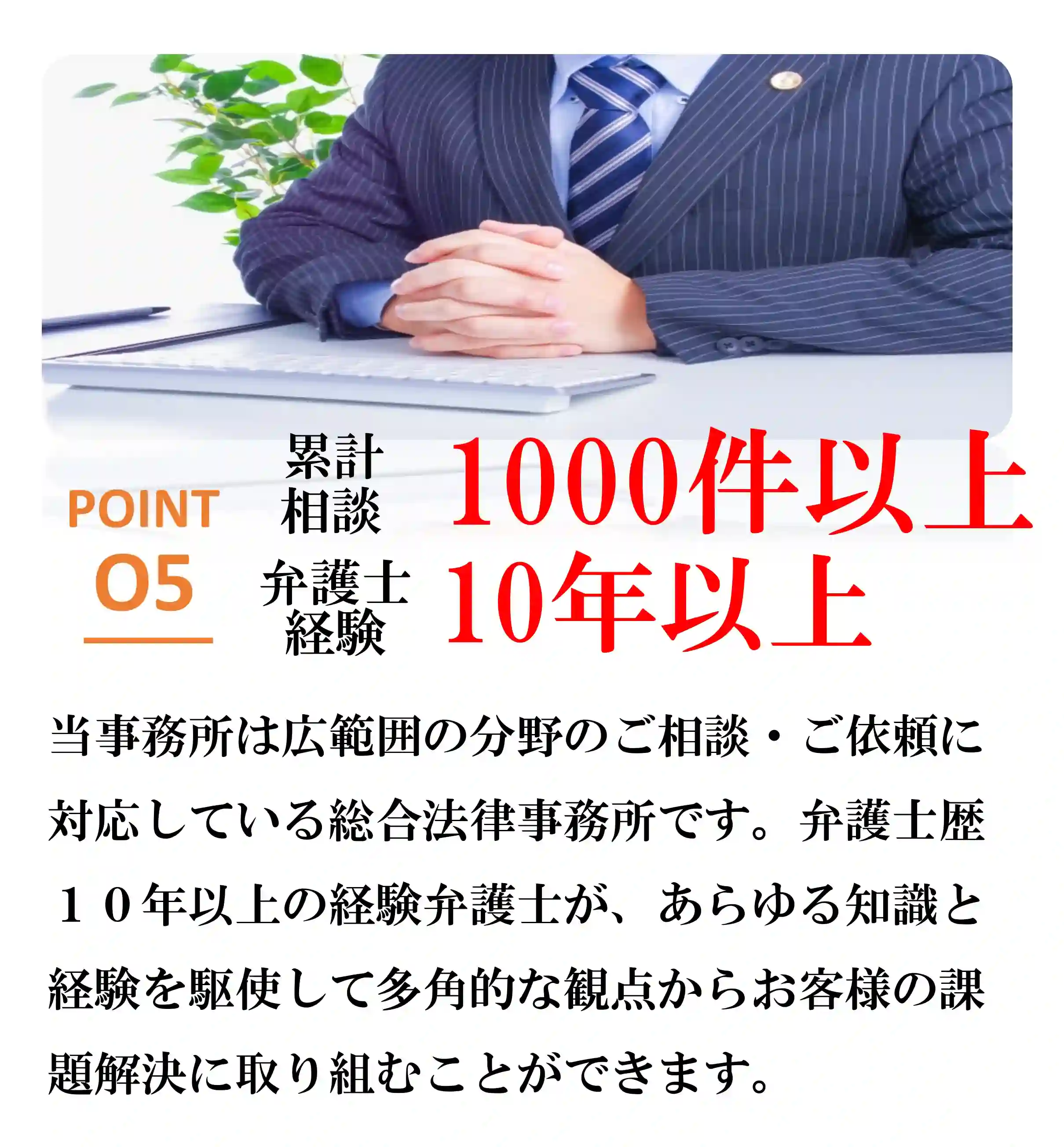 選ばれる理由5相談実績1000件以上、弁護士経験10年