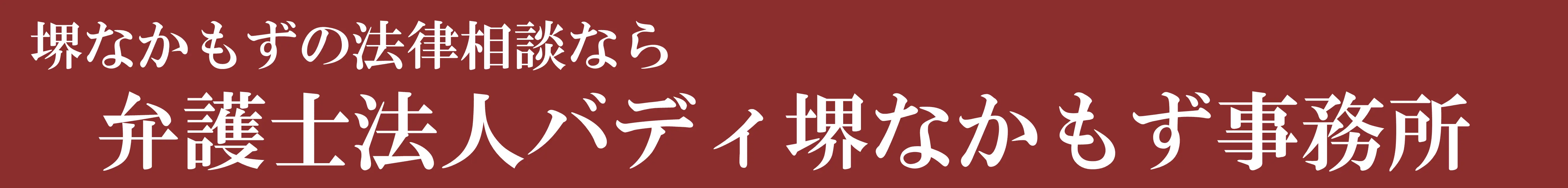 堺なかもずの相続問題に経験豊富な弁護士「相続問題弁護士相談サイト」のロゴ