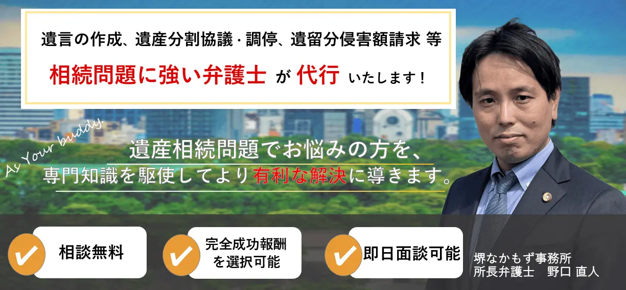 堺なかもずの相続問題に強い弁護士に無料で相談!相続問題の経験豊富な弁護士が対応
