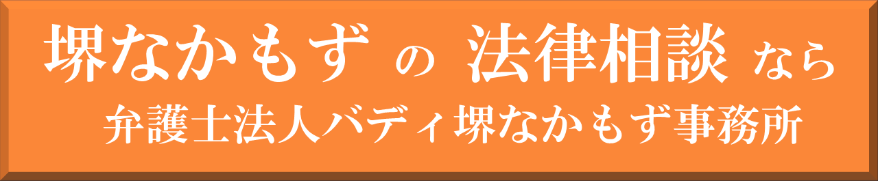 堺なかもずの法律相談なら弁護士