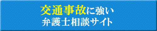 交通事故に強い弁護士