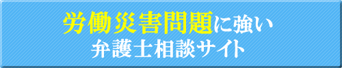 労働災害問題に強い弁護士