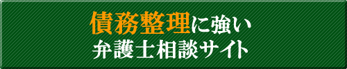 債務整理に強い弁護士