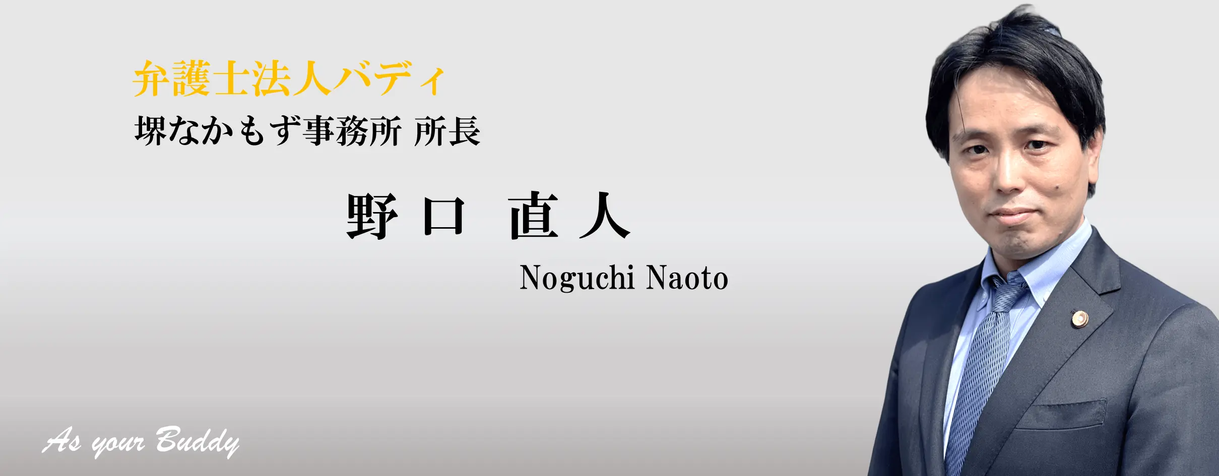 堺なかもず事務所 所長弁護士 野口直人