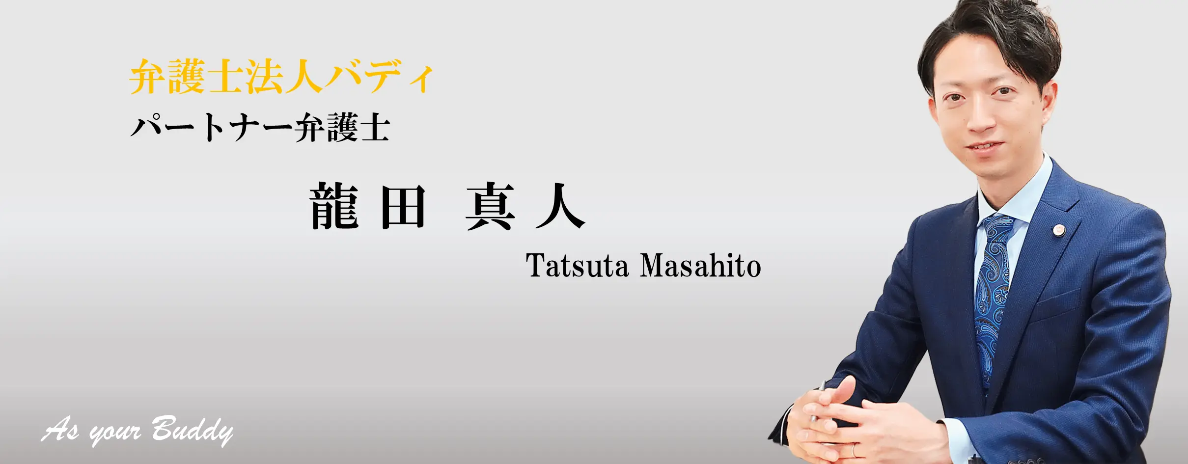 パートナー弁護士 龍田真人
